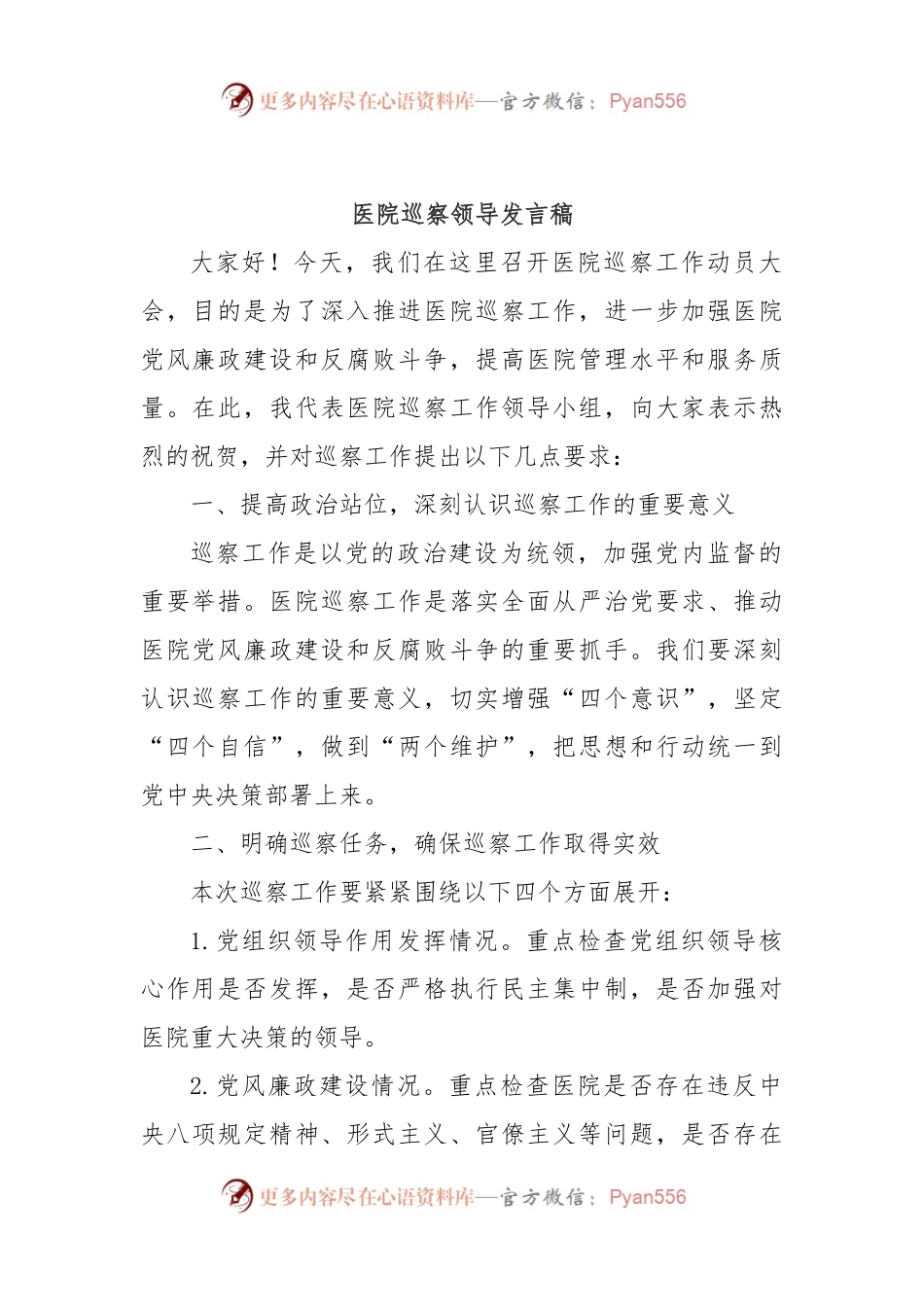 医院巡察领导发言稿.docx_第1页