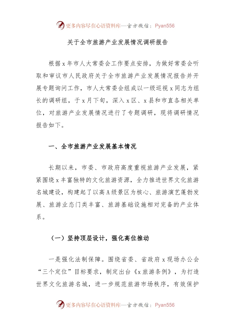 关于全市旅游产业发展情况调研报告.docx_第1页