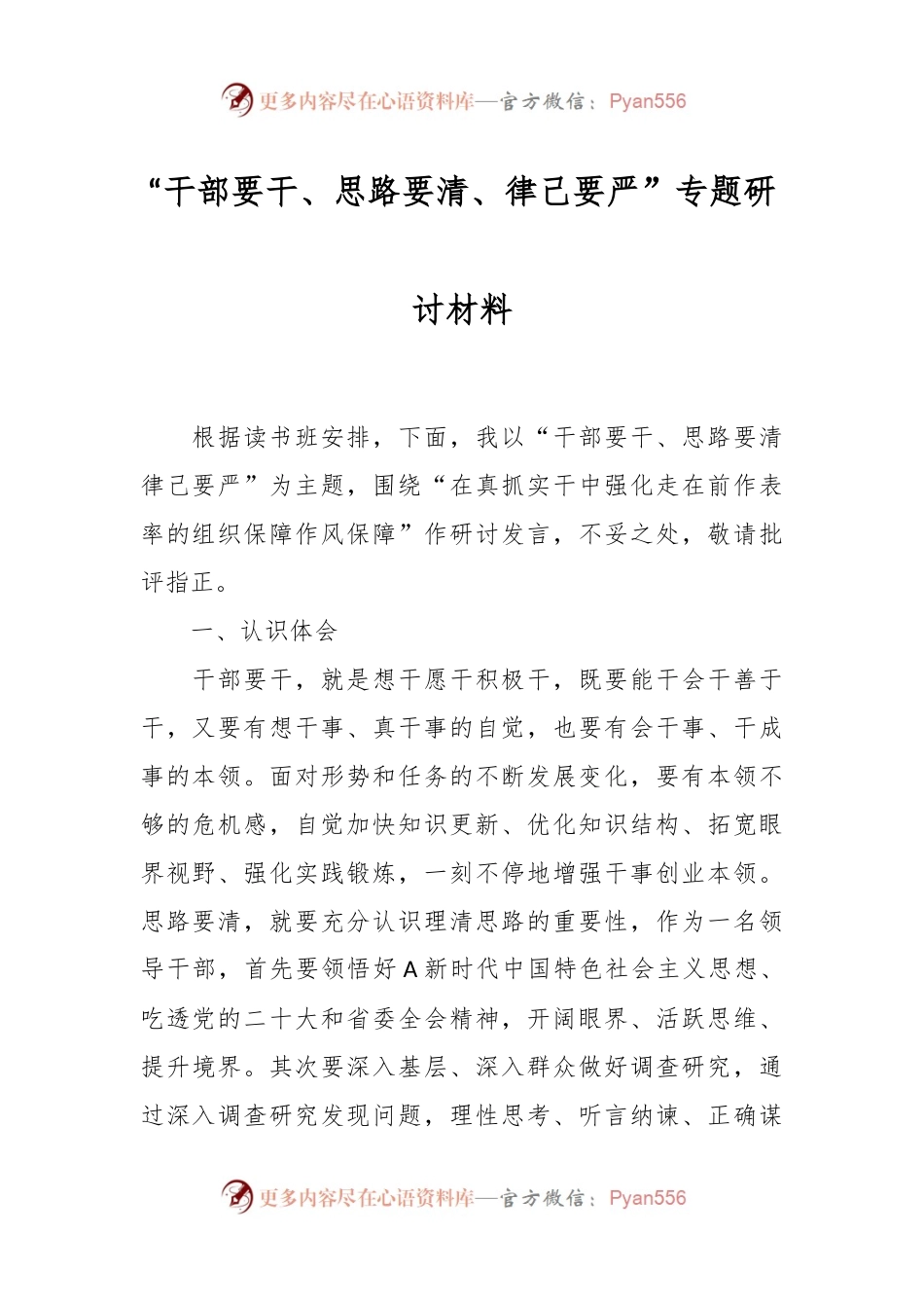 关于“干部要干、思路要清、律己要严”专题研讨材料.docx_第1页