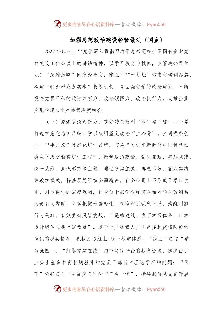 加强思想政治建设经验做法（国企）.docx_第1页