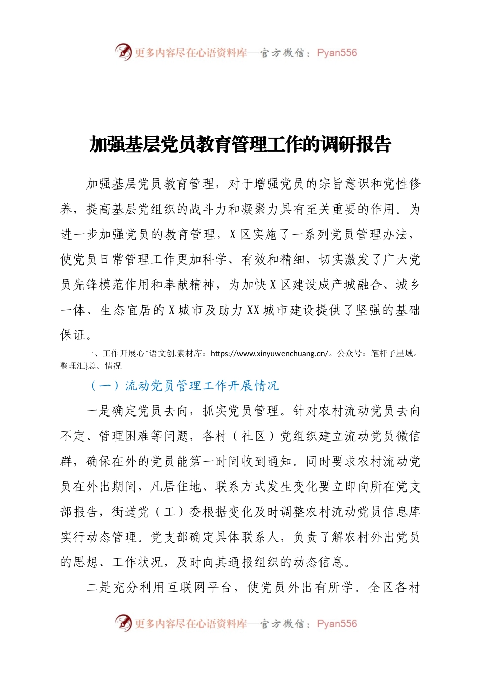 加强基层党员教育管理工作的调研报告.doc667155.docx_第1页