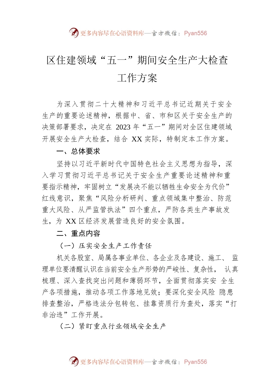 区住建领域“五一”期间安全生产大检查工作方案(20230421).docx_第1页