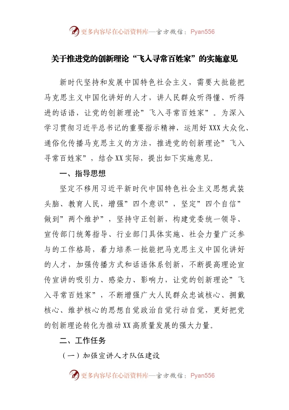 关于推进党的创新理论“飞入寻常百姓家”的实施意见.docx_第1页