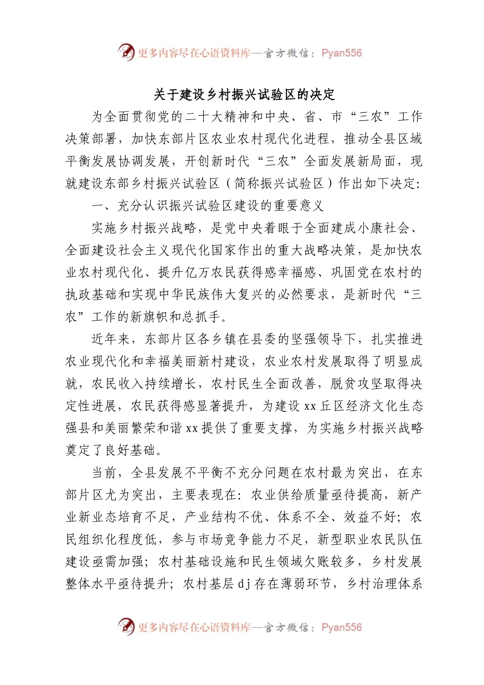 关于建设乡村振兴试验区的决定.docx_第1页