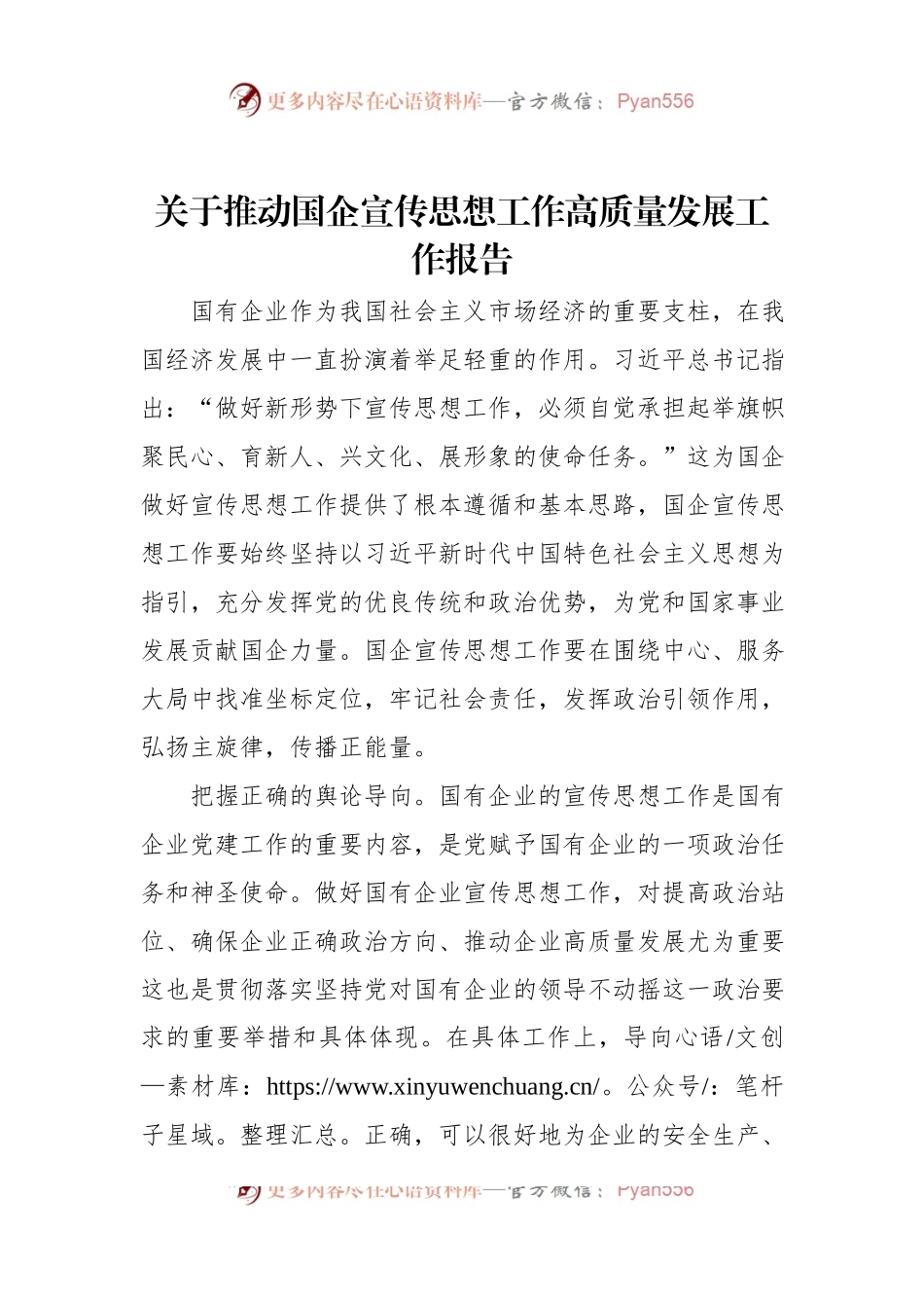关于推动国企宣传思想工作高质量发展工作报告.docx_第1页