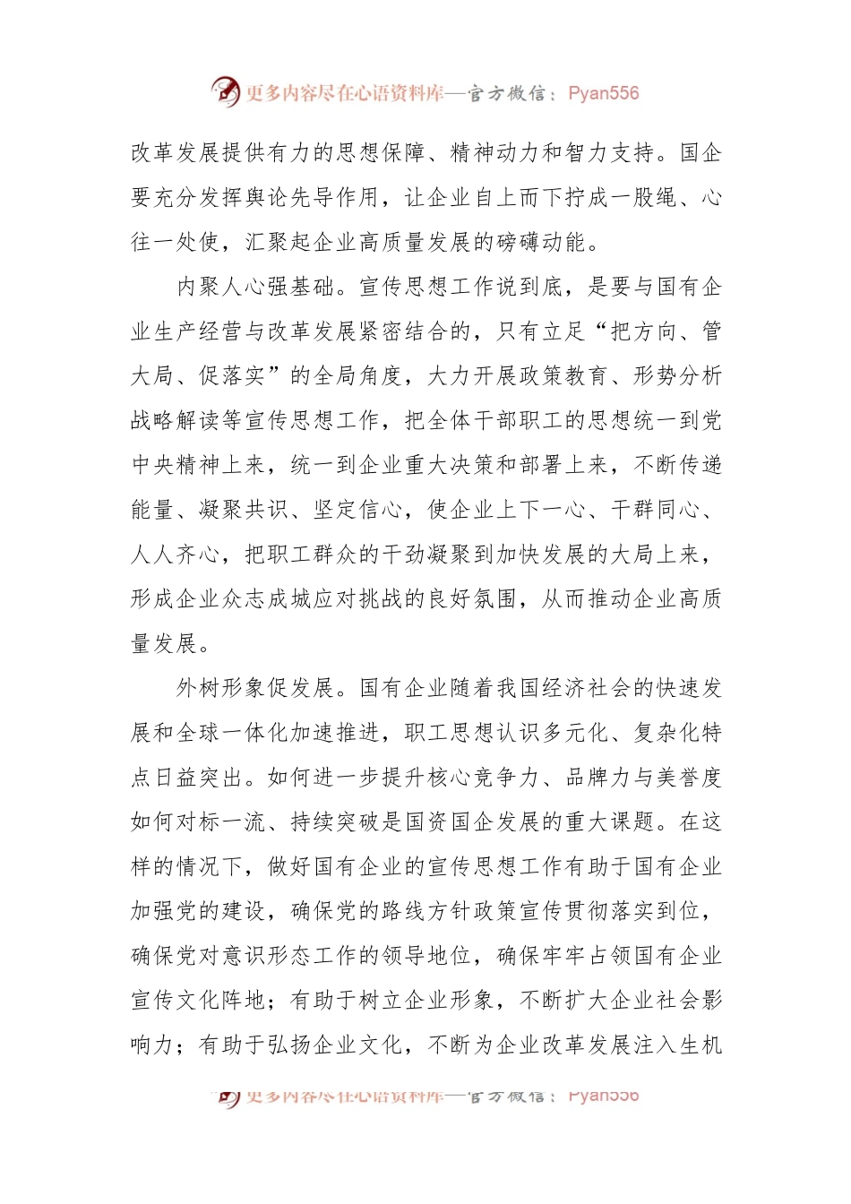 关于推动国企宣传思想工作高质量发展工作报告.docx_第2页