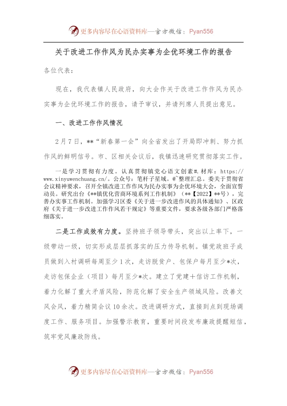 关于改进工作作风为民办实事为企优环境工作的报告.docx_第1页