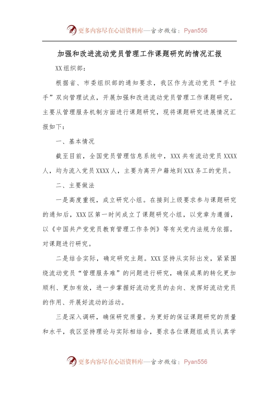 加强和改进流动党员管理工作课题研究的情况汇报.docx_第1页