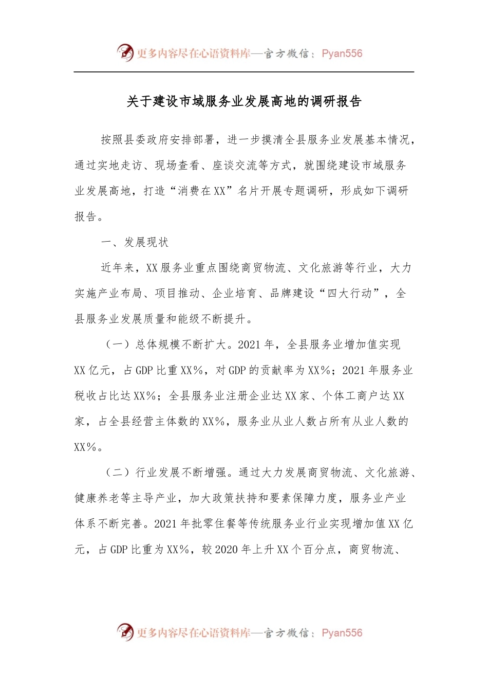 关于建设市域服务业发展高地的调研报告.docx_第1页