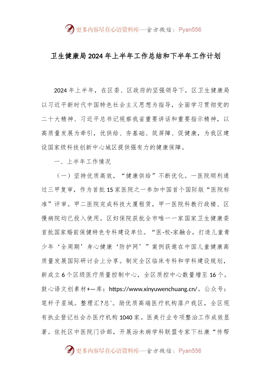 卫生健康局2024年上半年工作总结和下半年工作计划.docx_第1页