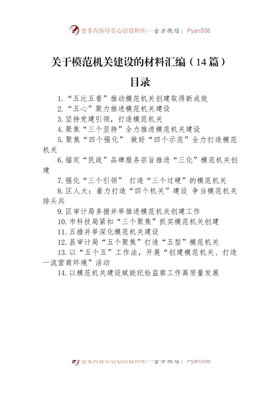 关于模范机关建设的材料汇编（14篇）.docx_第1页