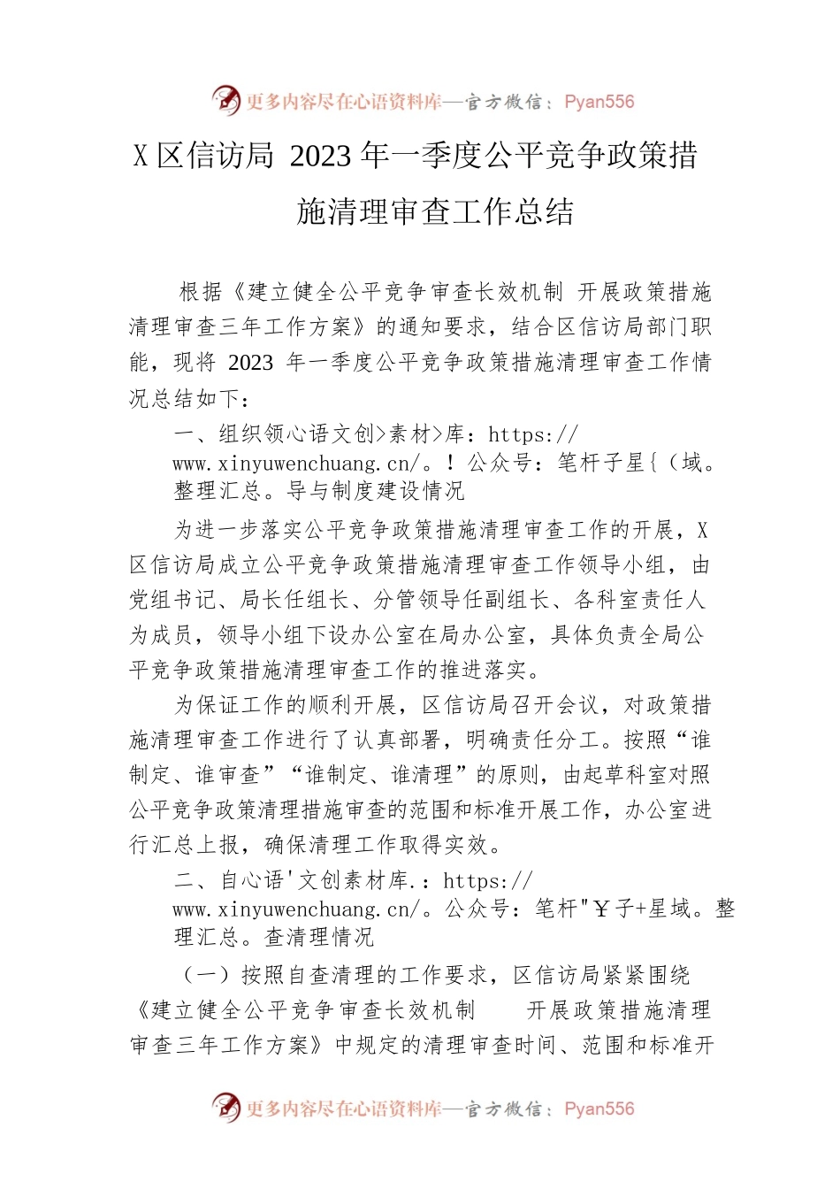 区信访局2023年一季度公平竞争政策措施清理审查工作总结.docx_第1页
