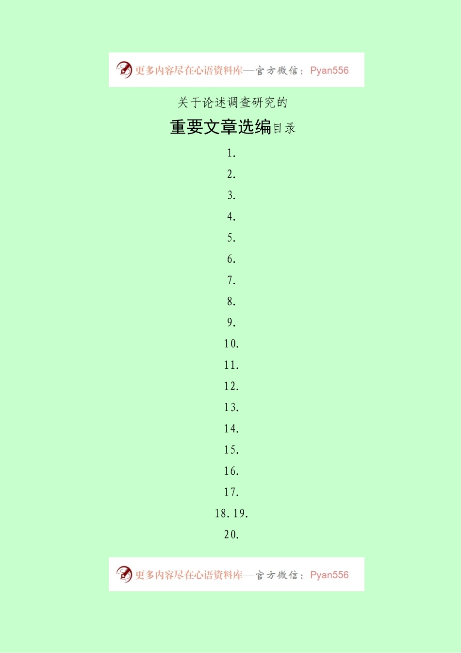关于论述调查研究的重要文章选编40篇.docx_第1页