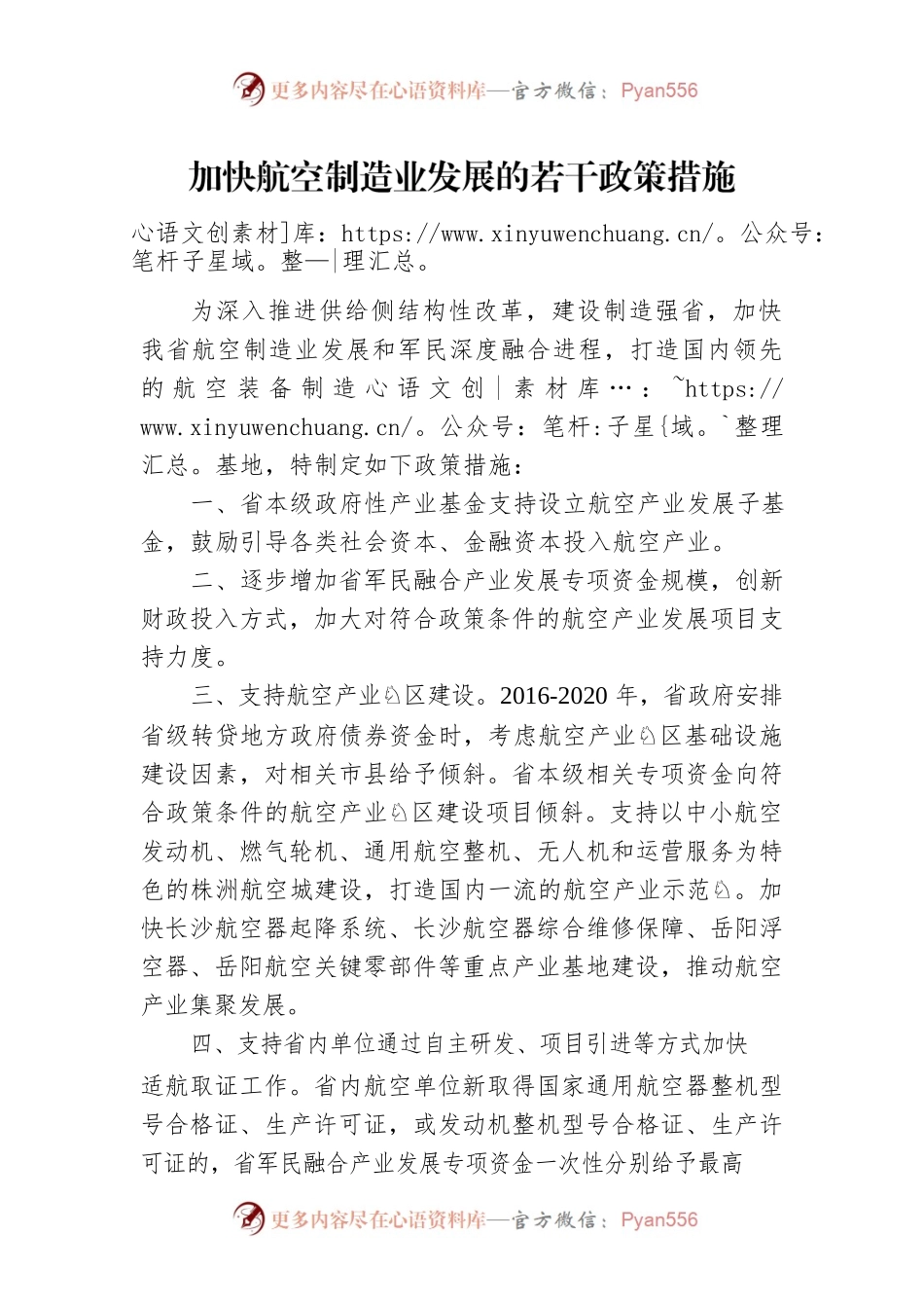 加快航空制造业发展的若干政策措施.docx_第1页
