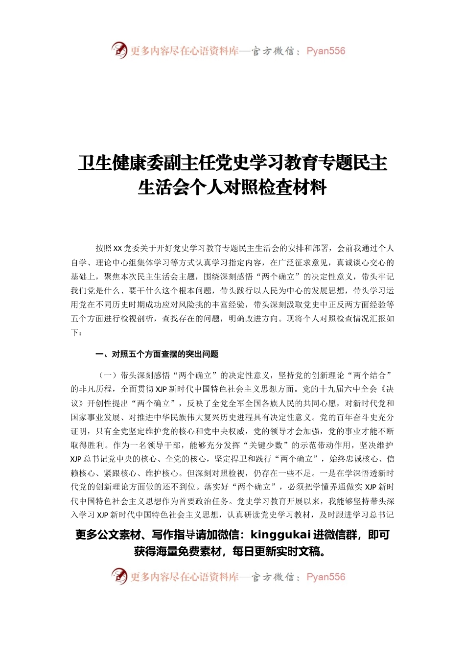 卫生健康委副主任党史学习教育专题民主生活会个人对照检查材料.docx_第1页