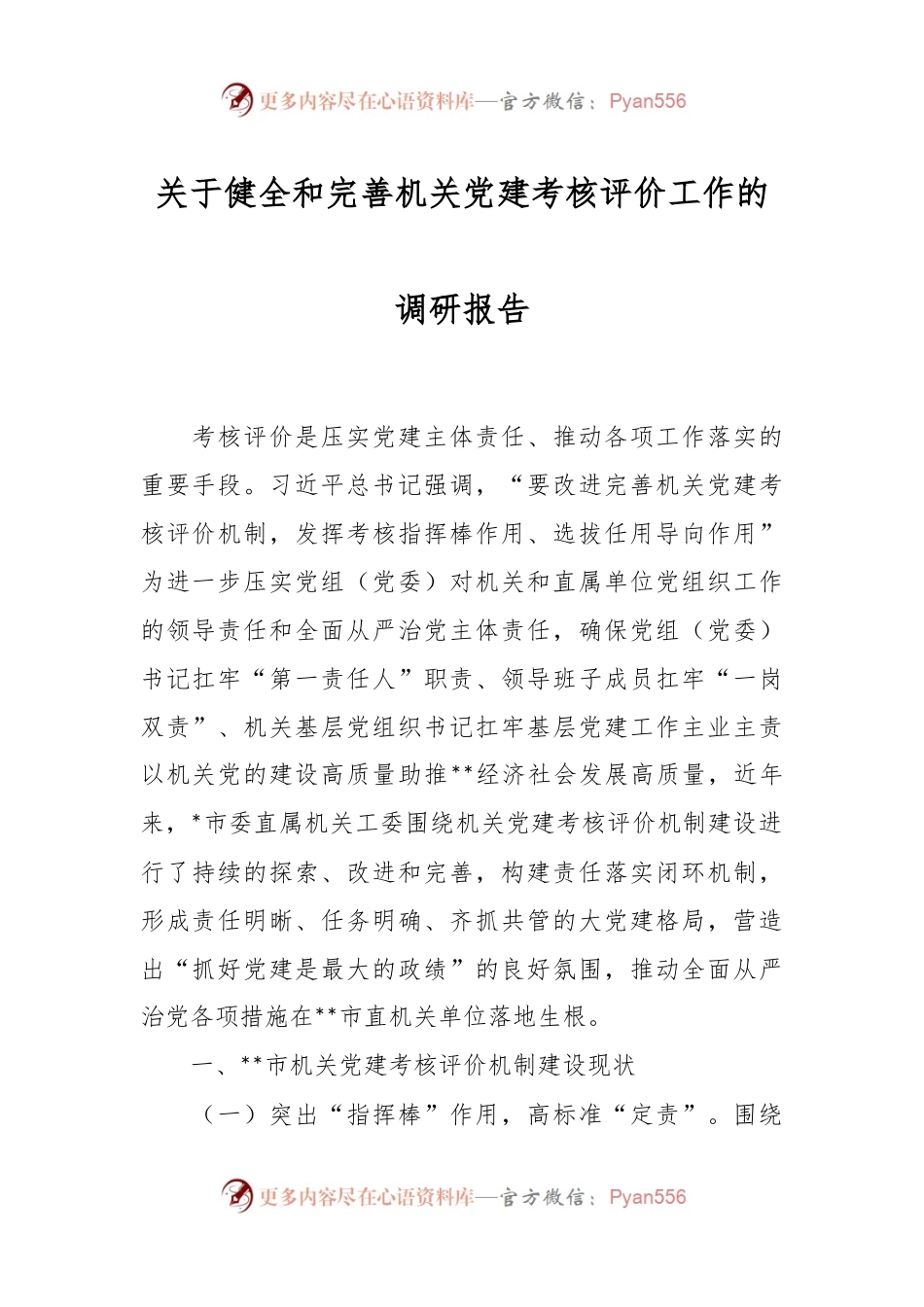 关于健全和完善机关党建考核评价工作的调研报告.docx_第1页
