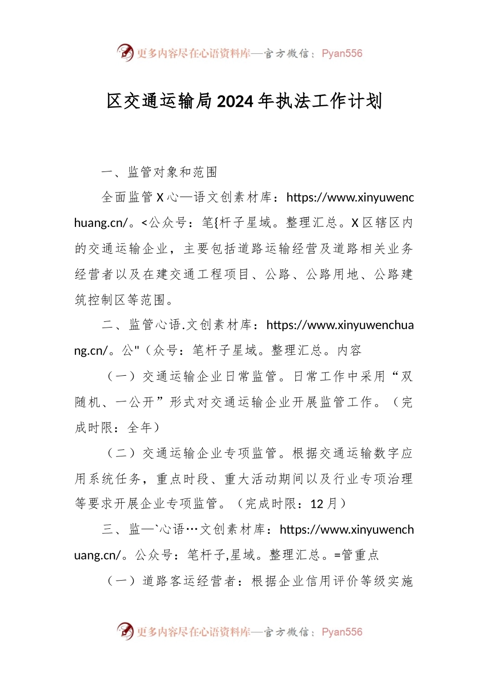 区交通运输局2024年执法工作计划.docx_第1页