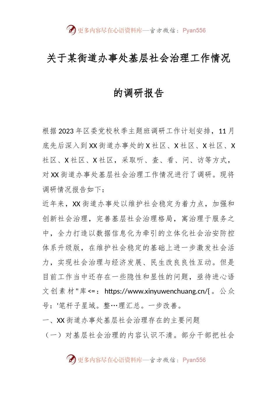 关于某街道办事处基层社会治理工作情况的调研报告.docx_第1页