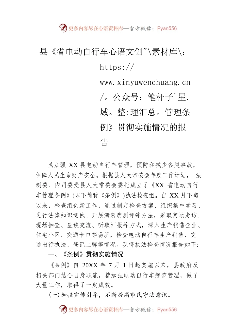 县《省电动自行车管理条例》贯彻实施情况的报告.docx_第1页
