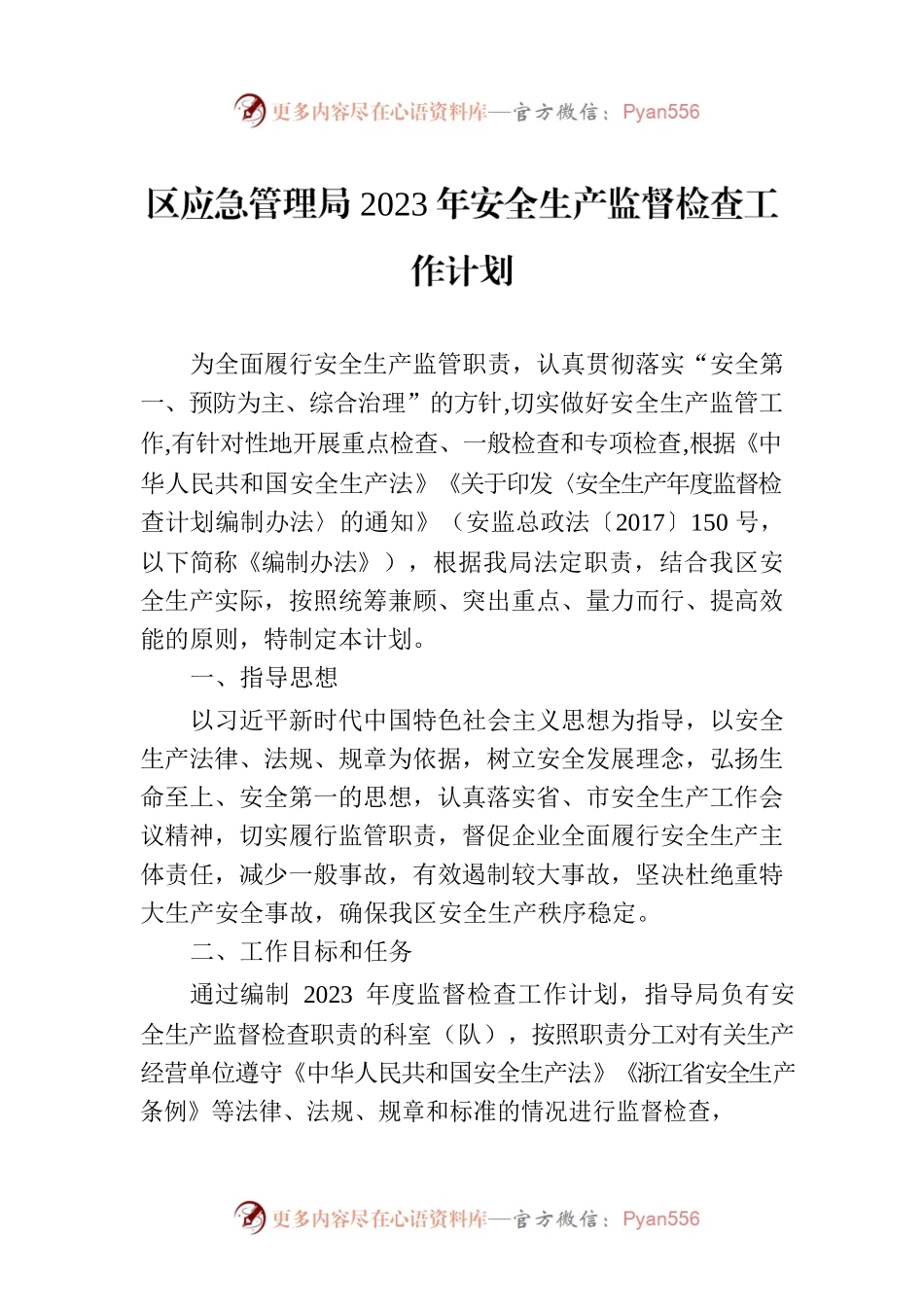 区应急管理局2023年安全生产监督检查工作计划.docx_第1页