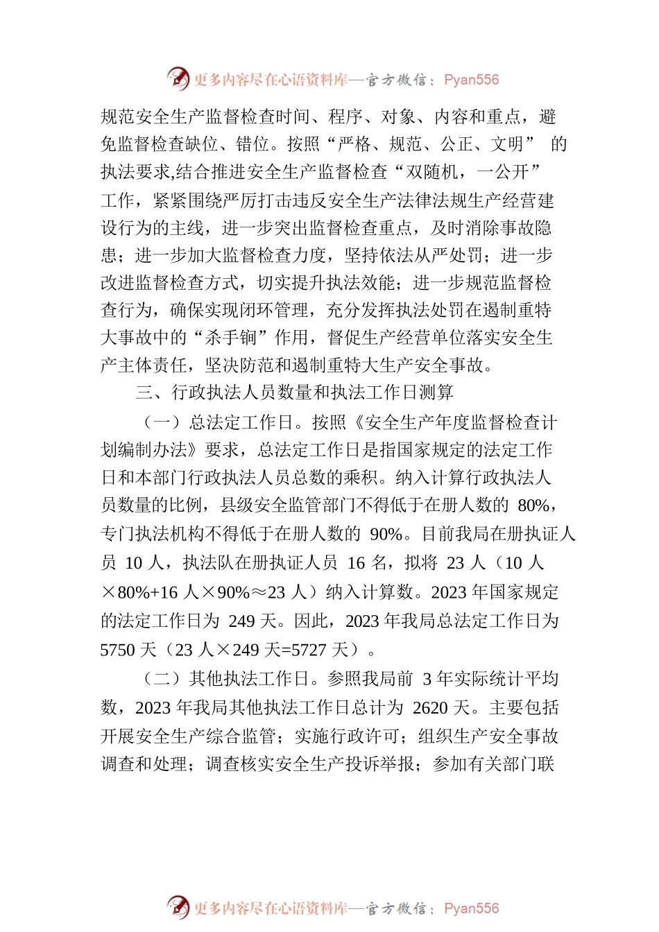 区应急管理局2023年安全生产监督检查工作计划.docx_第2页
