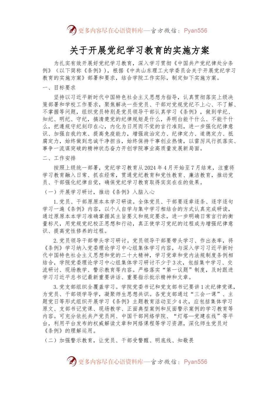 关于开展党纪学习教育的实施方案.docx_第1页