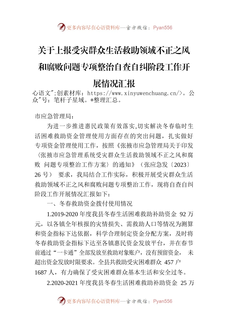 关于上报受灾群众生活救助领域不正之风和腐败问题专项整治自查自纠阶段工作开展情况汇报（20230509）.docx_第1页