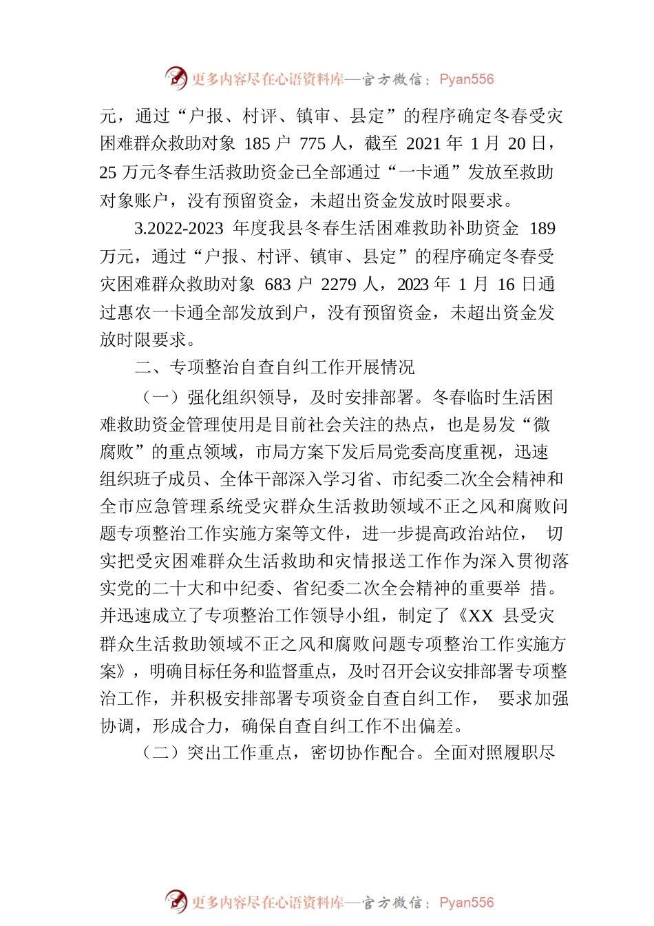 关于上报受灾群众生活救助领域不正之风和腐败问题专项整治自查自纠阶段工作开展情况汇报（20230509）.docx_第2页