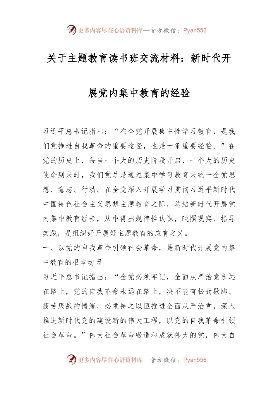 关于主题教育读书班交流材料：新时代开展党内集中教育的经验.docx_第1页