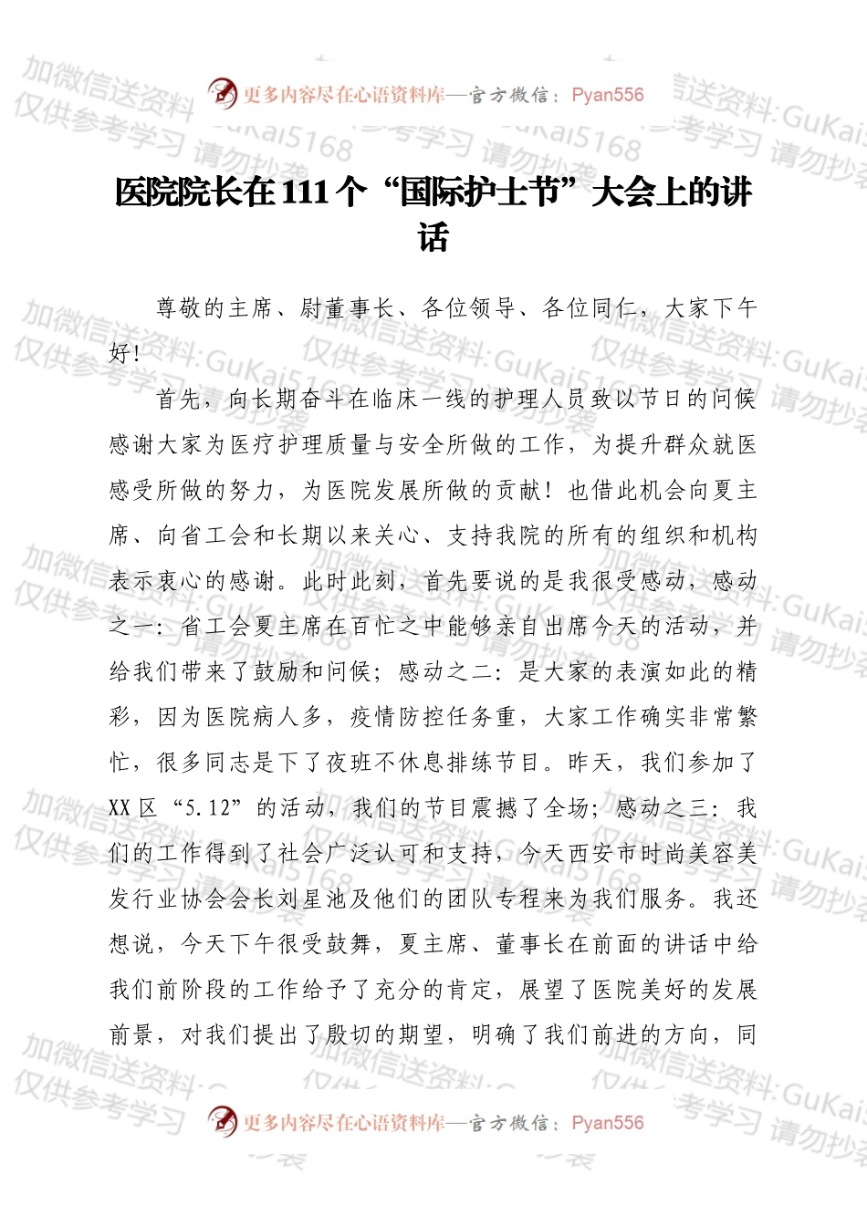 医院院长在111个“国际护士节”大会上的讲话.docx_第1页