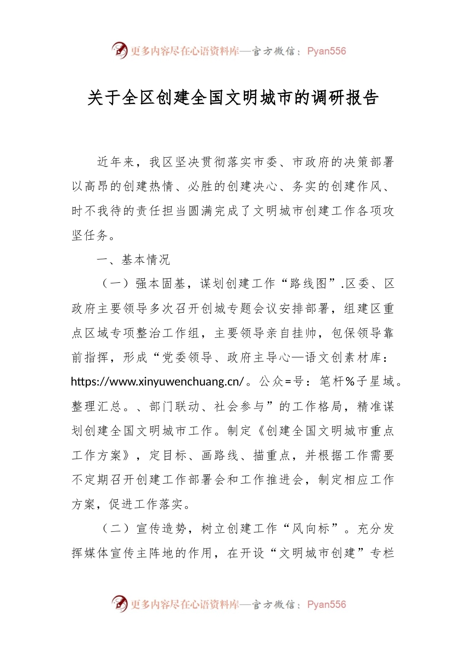 关于全区创建全国文明城市的调研报告.docx_第1页