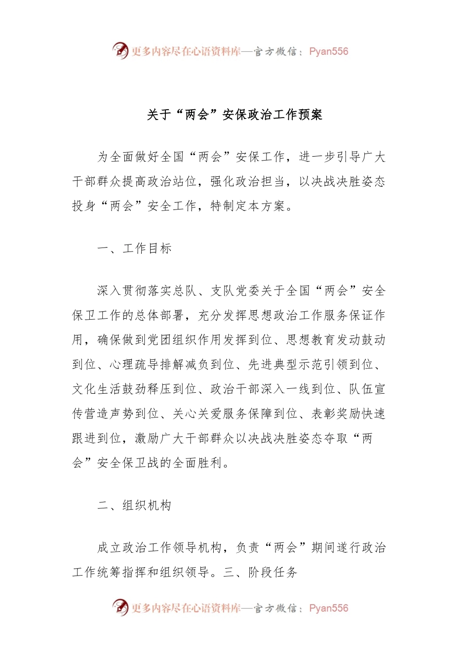 关于“两会”安保政治工作预案.docx_第1页