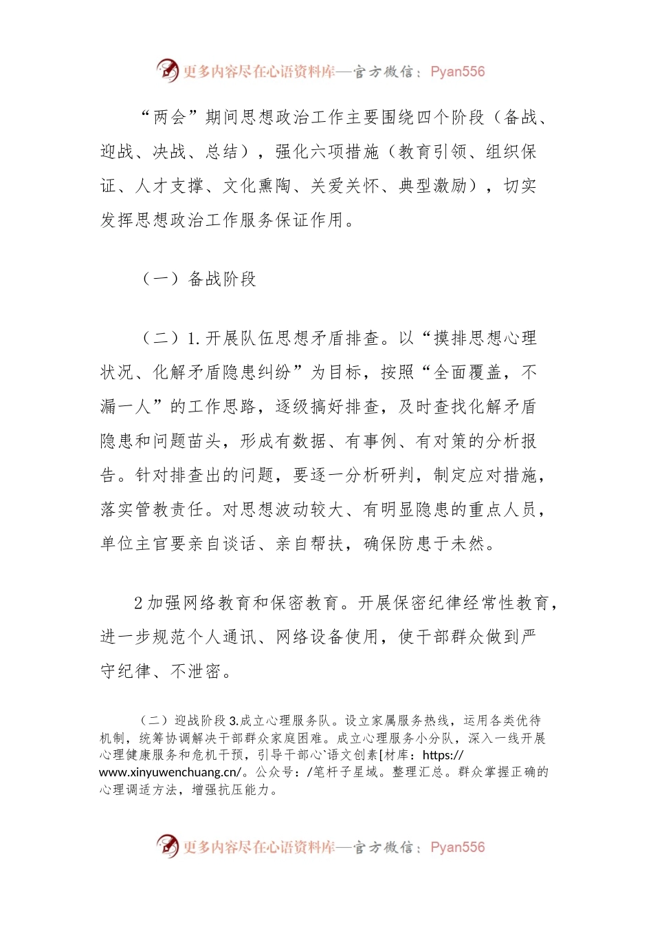 关于“两会”安保政治工作预案.docx_第2页