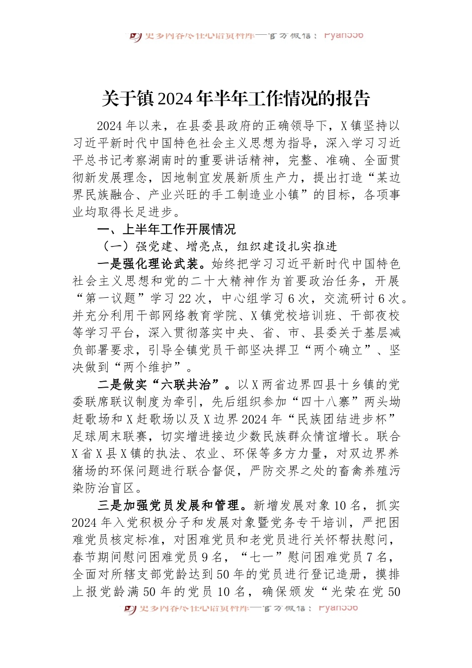 关于镇2024年半年工作情况的报告.docx_第1页