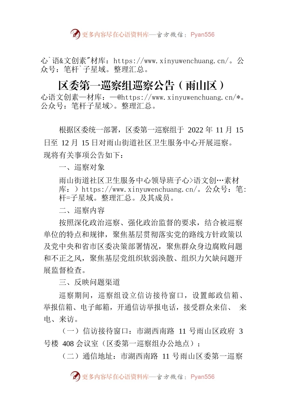 区委第一巡察组巡察公告（雨山区）.docx_第1页