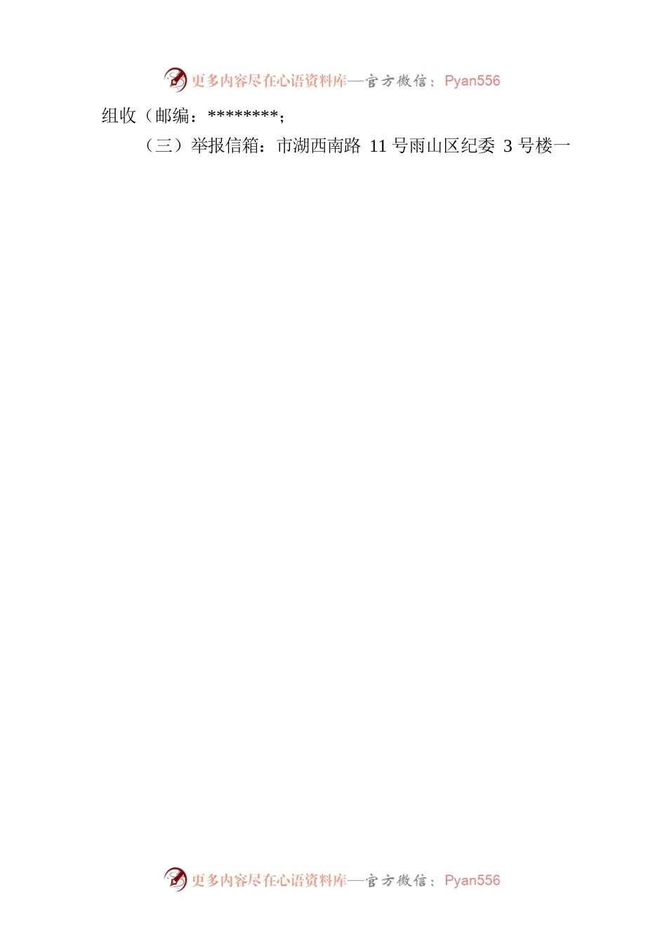 区委第一巡察组巡察公告（雨山区）.docx_第2页