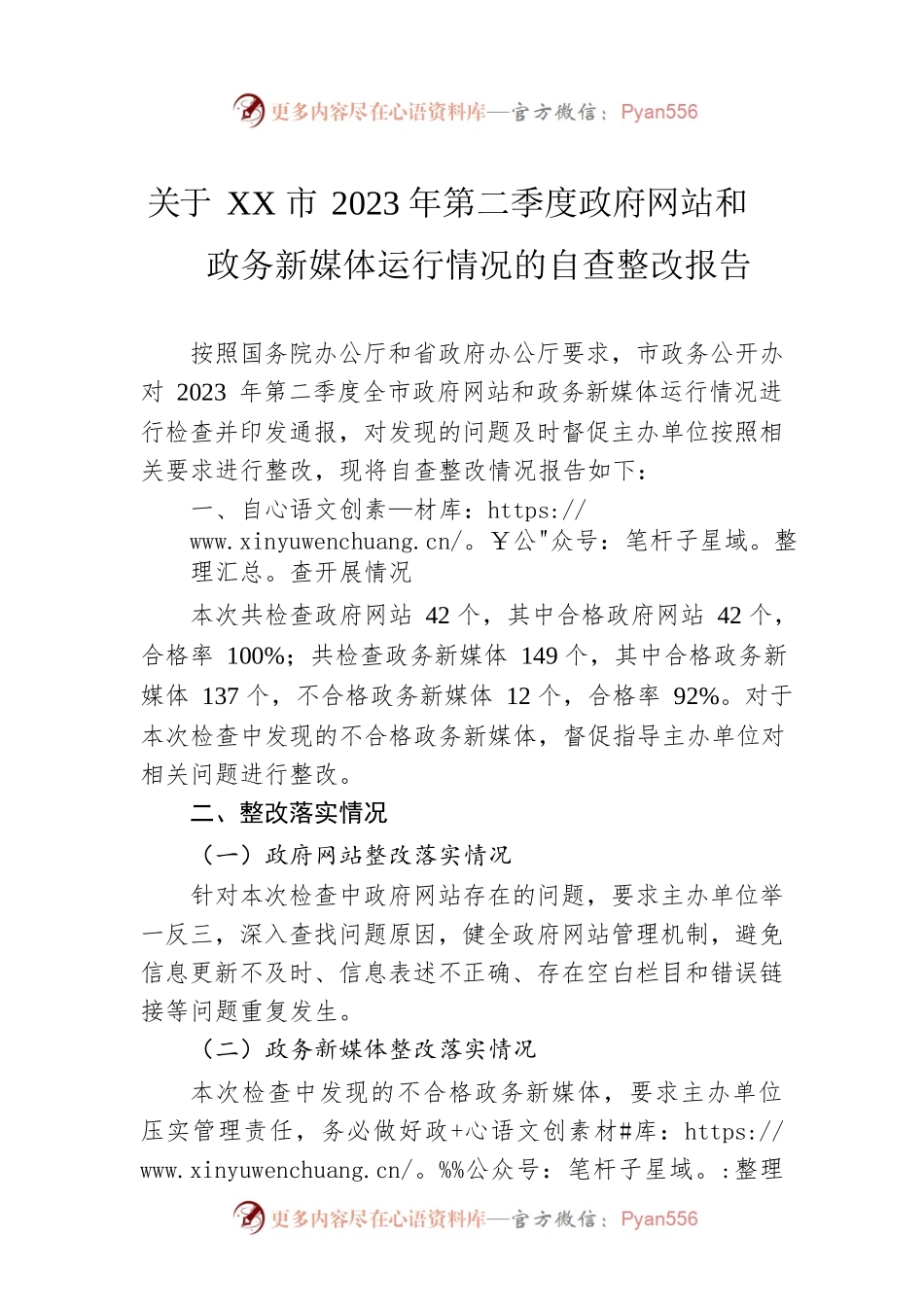 关于XX市2023年第二季度政府网站和政务新媒体运行情况的自查整改报告（20230529）.docx_第1页