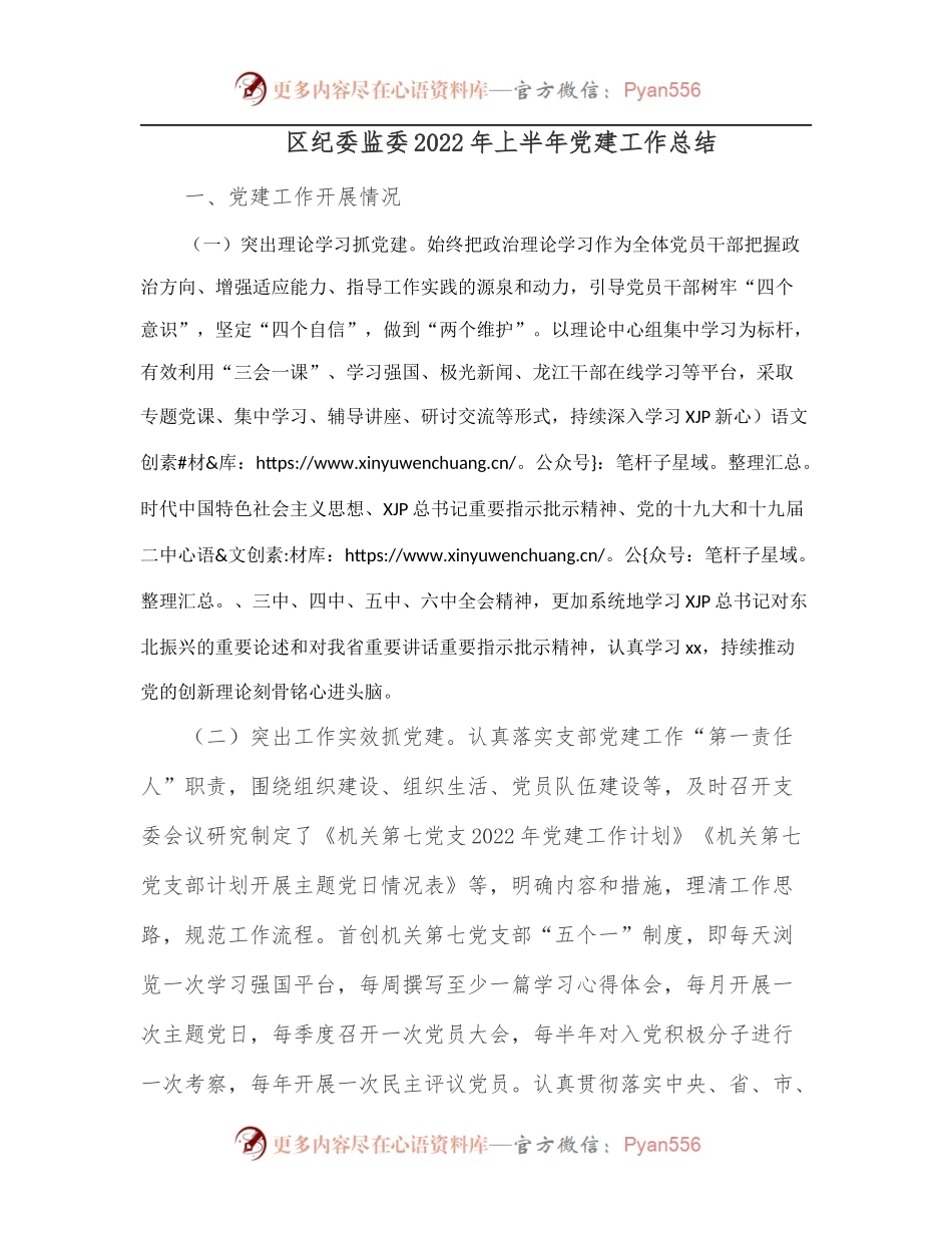 区纪委监委2022年上半年党建工作总结[2].docx_第1页