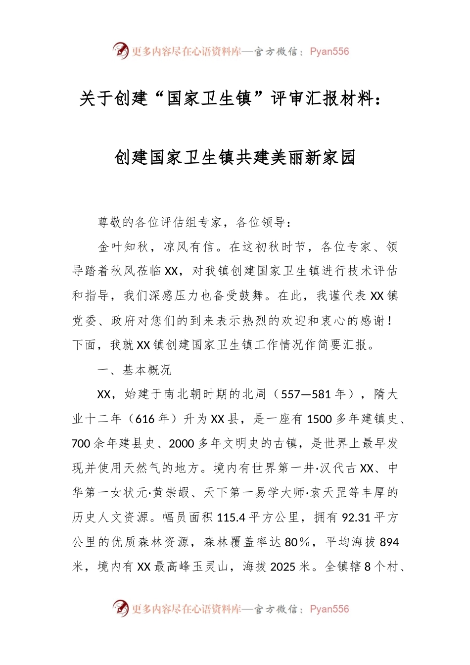 关于创建“国家卫生镇”评审汇报材料：创建国家卫生镇共建美丽新家园.docx_第1页