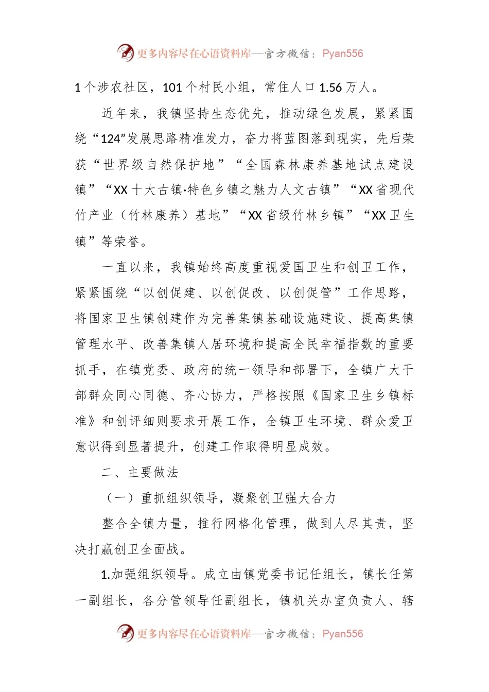 关于创建“国家卫生镇”评审汇报材料：创建国家卫生镇共建美丽新家园.docx_第2页