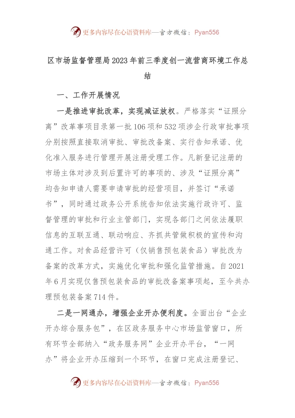 区市场监督管理局2023年前三季度创一流营商环境工作总结.docx_第1页