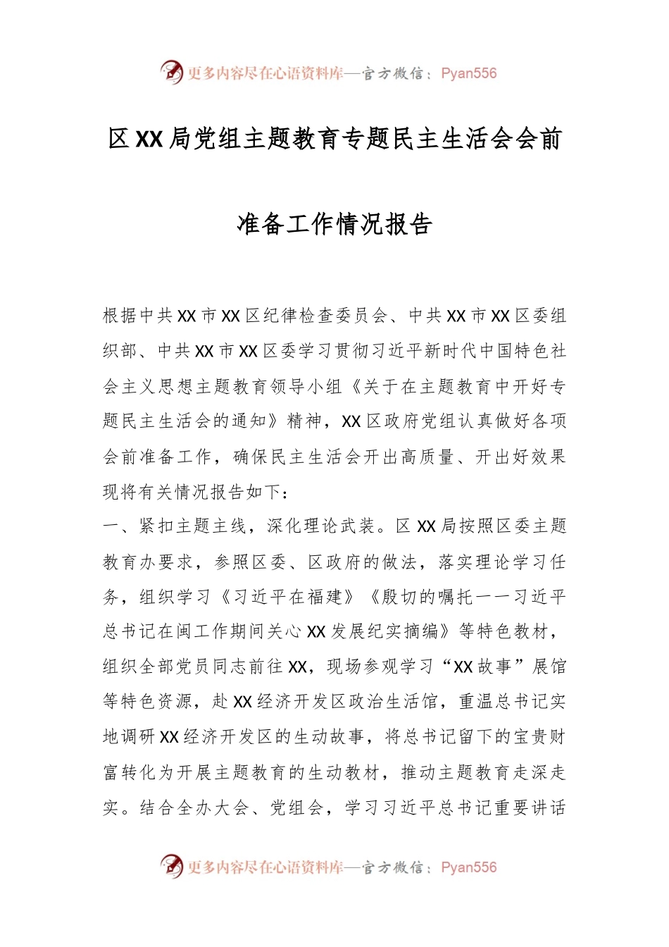 区XX局党组主题教育专题民主生活会会前准备工作情况报告.docx_第1页