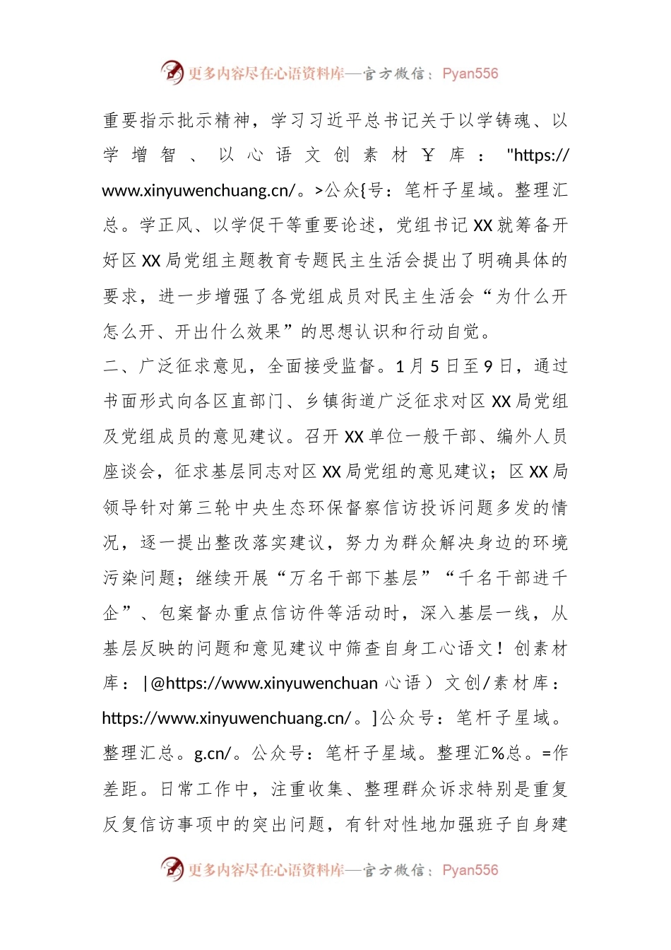 区XX局党组主题教育专题民主生活会会前准备工作情况报告.docx_第2页