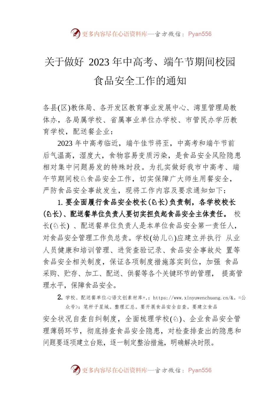 关于做好2023年中高考、端午节期间校园食品安全工作的通知（20230523）.docx_第1页