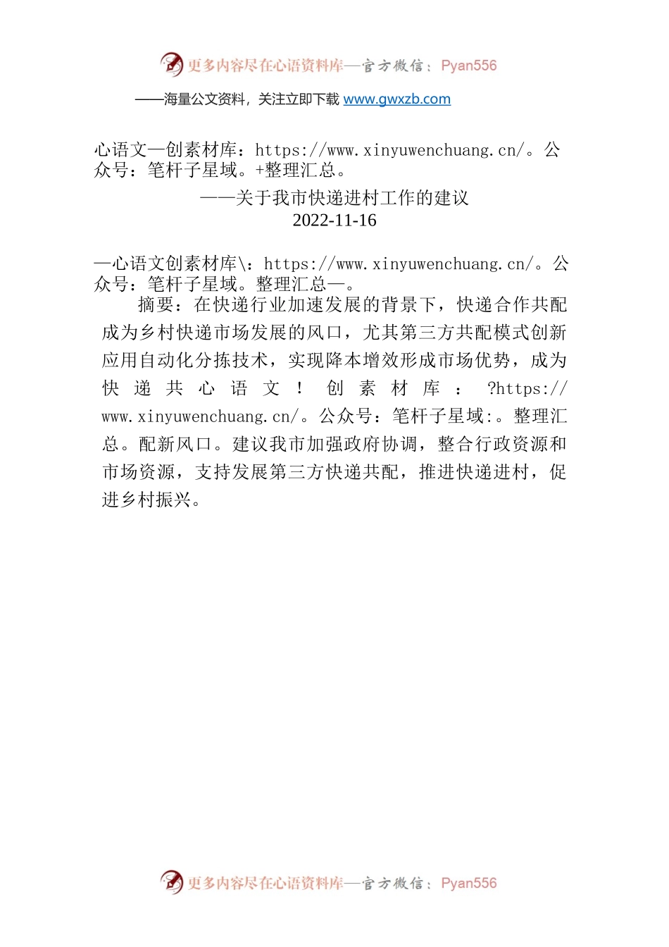 关于我市快递进村工作的建议.docx_第1页