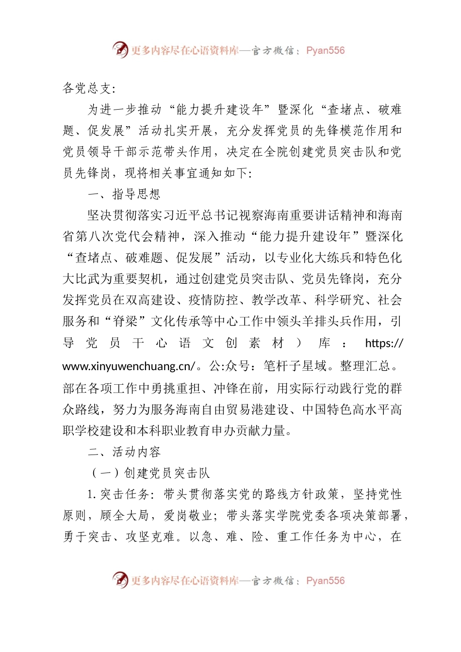 创建党员突击队和党员先锋岗的通知（学校）.docx_第1页