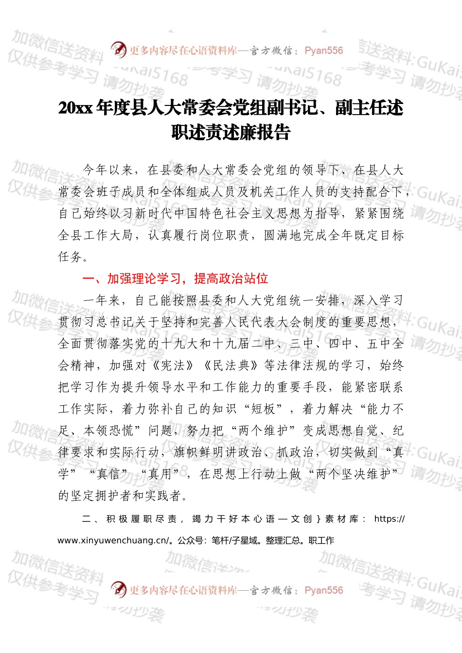 县人大党组副书记副主任述职述责述廉报告范文.docx_第1页