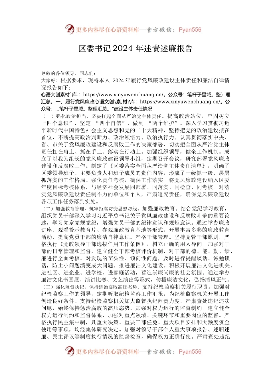 区委书记2024 年述责述廉报告.docx_第1页