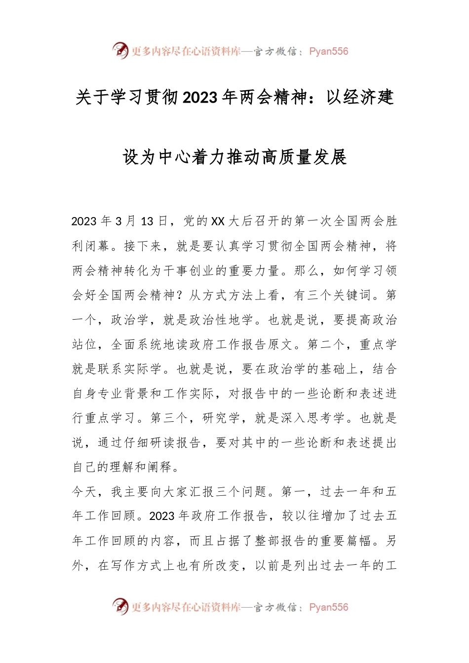 关于学习贯彻2023年两会精神：以经济建设为中心着力推动高质量发展.docx_第1页