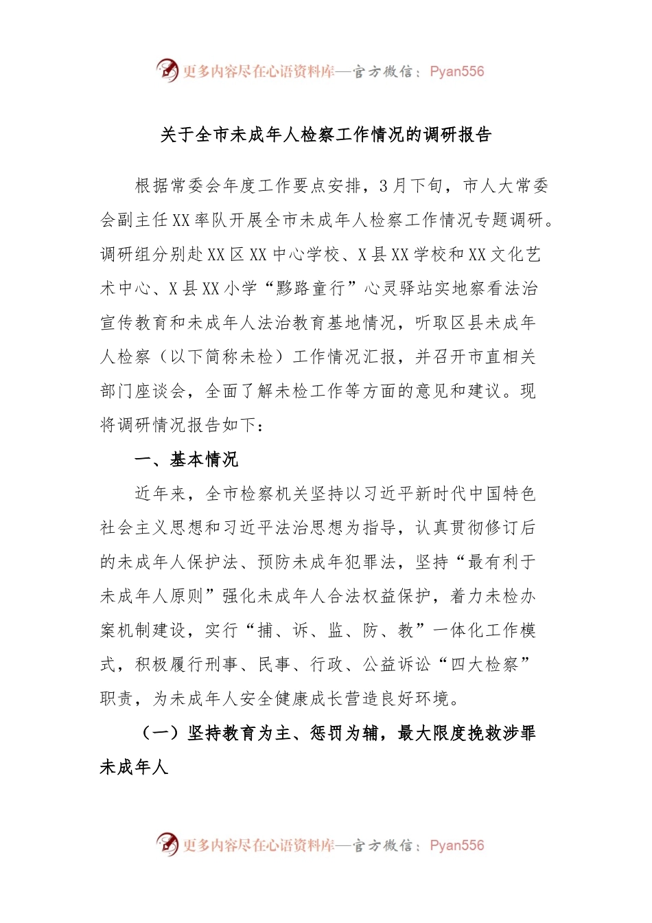 关于全市未成年人检察工作情况的调研报告.docx_第1页